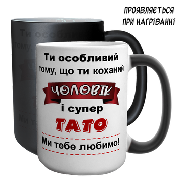 Чашка хамелеон 420мл з принтом - Ти особливий Чоловік і супер Тато 1.4.7-F фото