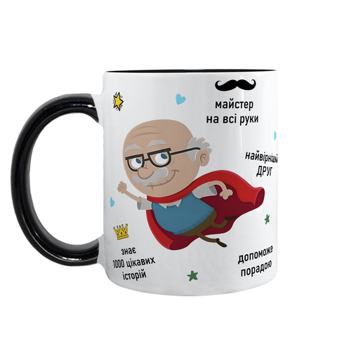 Чашка для Дідуся, чорна з принтом - для Дідуся 1.8.13 фото