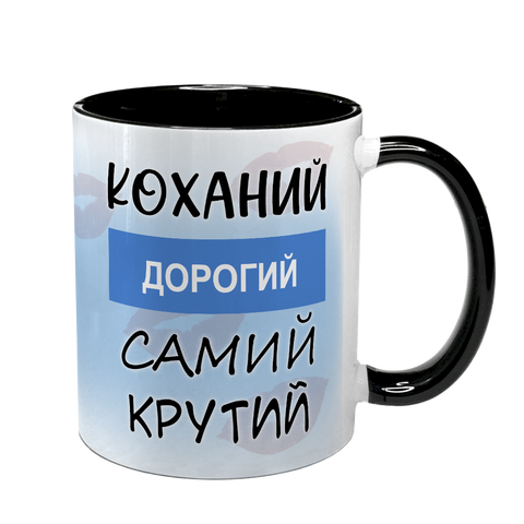 Чашка чорна з принтом для Коханого - Коханий дорогий самий крутий 2.2.37-F фото