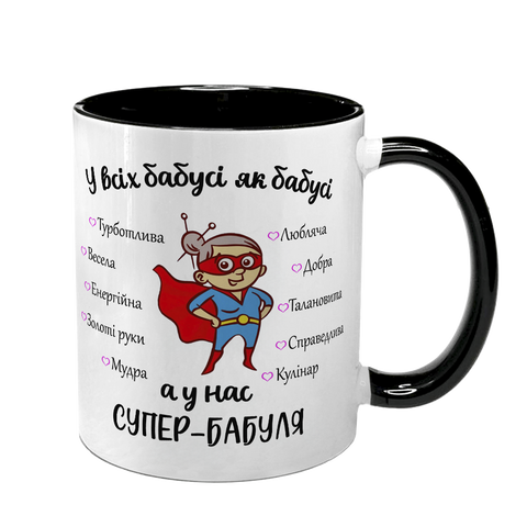 Чашка для Бабусі, чорна з принтом - для Бабусі 1.7.28-F фото