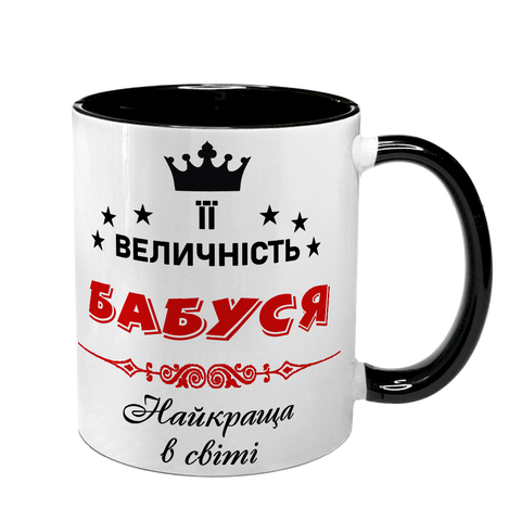 Чашка для Бабусі, чорна з принтом - Її величність Бабуся 1.7.26-F фото
