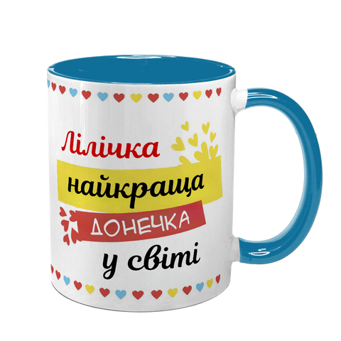 Чашка для Доньки, блакитна з принтом - Найкраща Донька (з ім'ям) 1.9.22-F фото