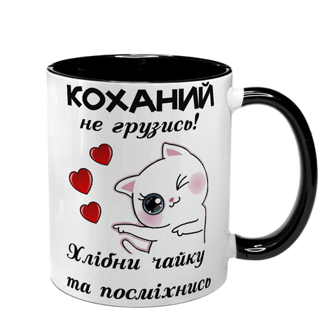 Чашка для Чоловіка, чорна з принтом - Коханий не грузись 1.4.41-F фото