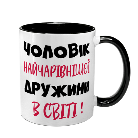 Чашка для Чоловіка, чорна з принтом - Чоловік найчарівнішої Дружини 1.4.43-F фото