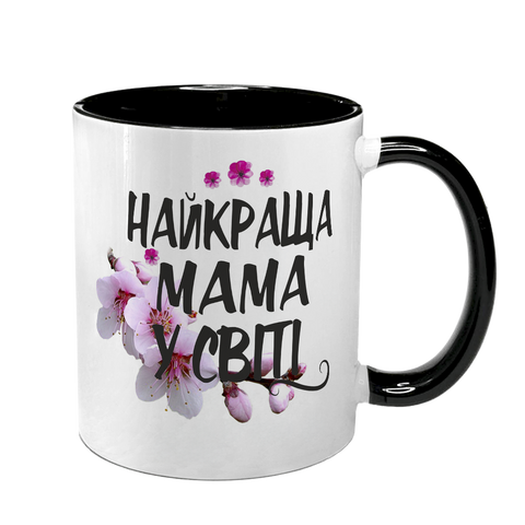 Чашка для Мами, чорна з принтом - Найкраща Мама у світі 4 1.1.35 фото