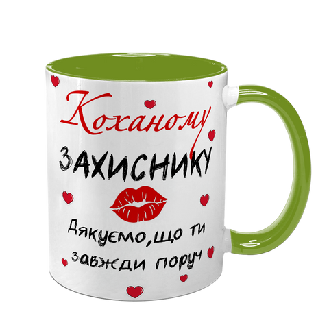 Чашка Коханого, салатова з принтом: Коханому захиснику 2.2.27-F фото
