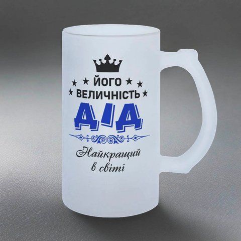 Келих для Дідуся, 0,5л пивний, матовий з принтом - Його Величність Дід 1.8.8-05KM фото