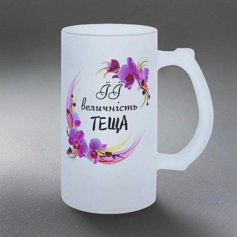 Келих для Тещі, 0,5л пивний, матовий з принтом - Її величність Теща 1.15.14-05KM фото