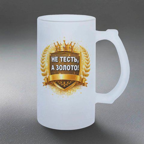Келих для Тестя, 0,5л пивний, матовий з принтом - Не Тесть, а золото 1.16.5-055KM фото