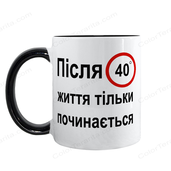 Чашка чорна з принтом - Після 40 життя тільки починається 10.20 фото