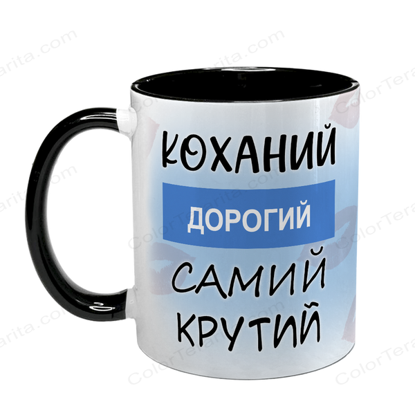 Чашка чорна з принтом для Коханого - Коханий дорогий самий крутий 2.2.37-F фото