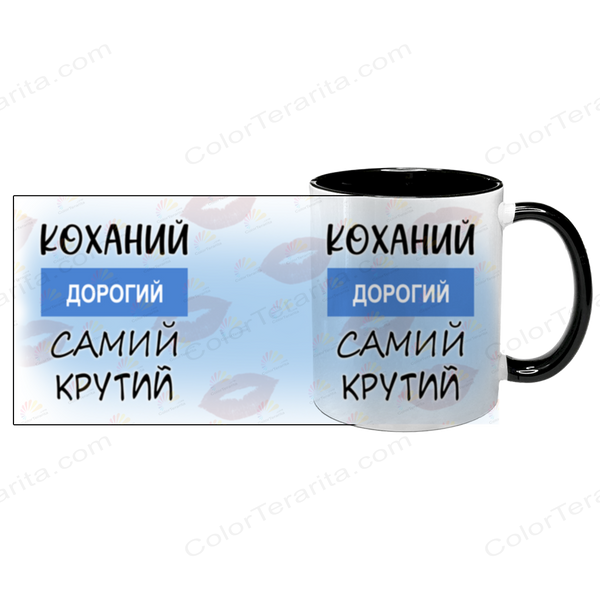 Чашка чорна з принтом для Коханого - Коханий дорогий самий крутий 2.2.37-F фото