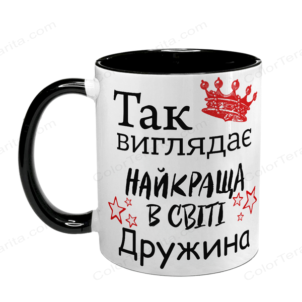 Чашка чорна з принтом для Дружини - Так виглядає найкраща Дружина 1.3.15-F фото