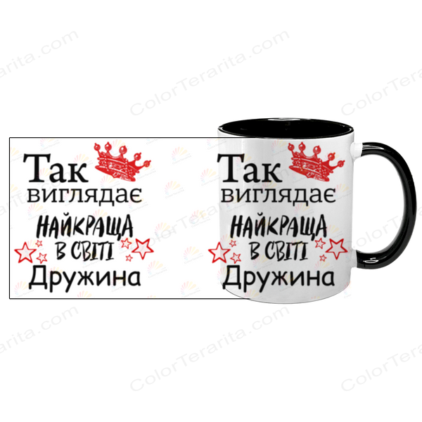Чашка чорна з принтом для Дружини - Так виглядає найкраща Дружина 1.3.15-F фото