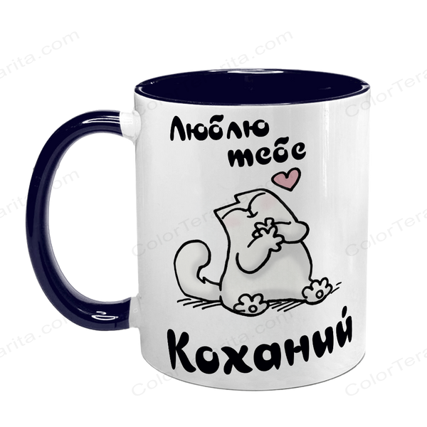 Чашка для Коханого, темно-синя з принтом: Люблю, коханий 2.2.46-F фото