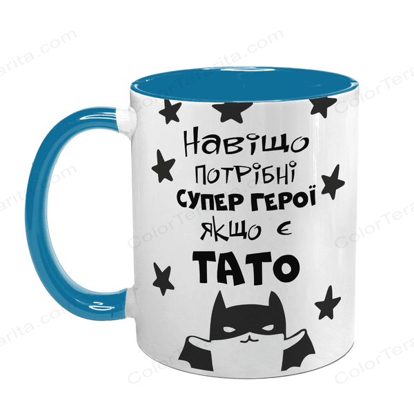 Чашка Тата, блакитна з принтом: Навіщо супер герої 1.2.25 фото