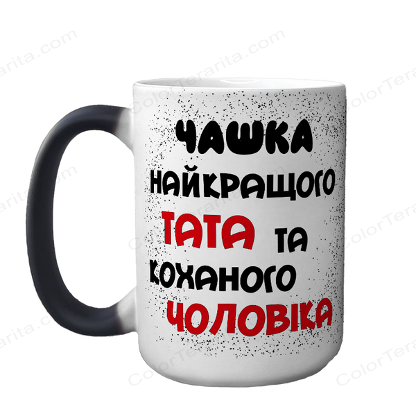 Чашка хамелеон 420мл з принтом - Чашка найкращого Тата 1.4.11-F фото