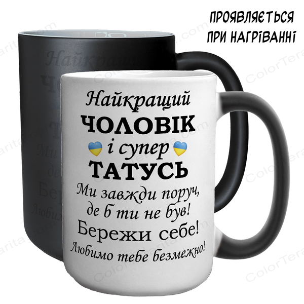 Чашка хамелеон 420мл з принтом - Найкращий Чоловік і супер Татусь 1.4.5-F фото