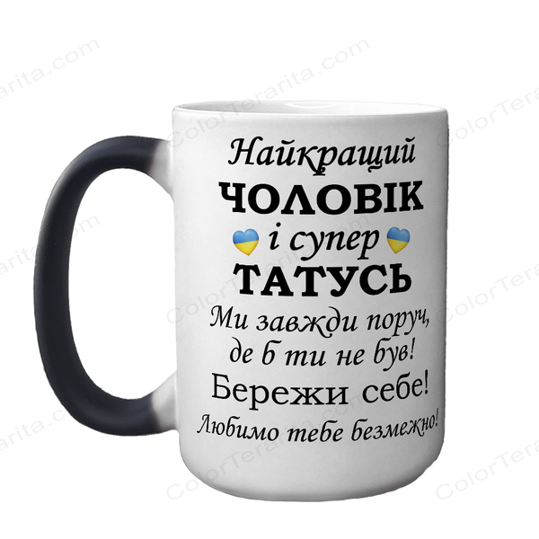 Чашка хамелеон 420мл з принтом - Найкращий Чоловік і супер Татусь 1.4.5-F фото