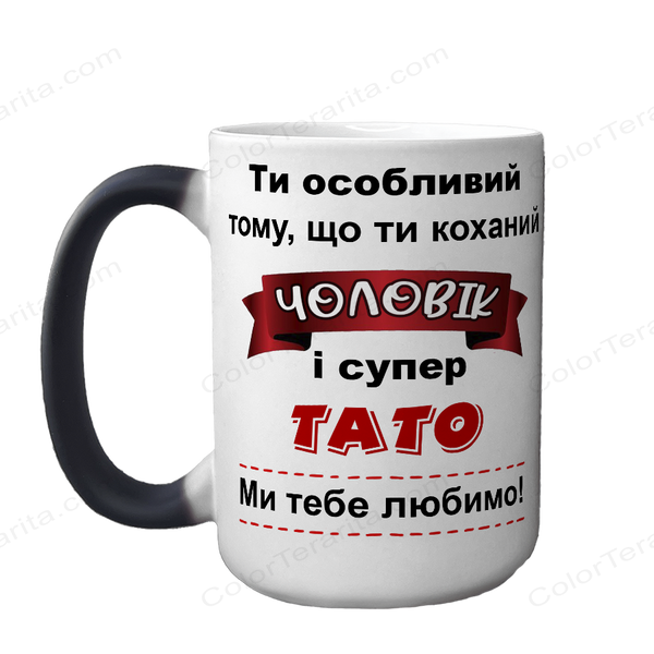 Чашка хамелеон 420мл з принтом - Ти особливий Чоловік і супер Тато 1.4.7-F фото