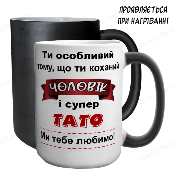 Чашка хамелеон 420мл з принтом - Ти особливий Чоловік і супер Тато 1.4.7-F фото