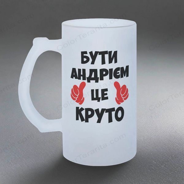 Келих іменна, 0,5л матовий: Бути Андрієм 7.1.23-055KS фото