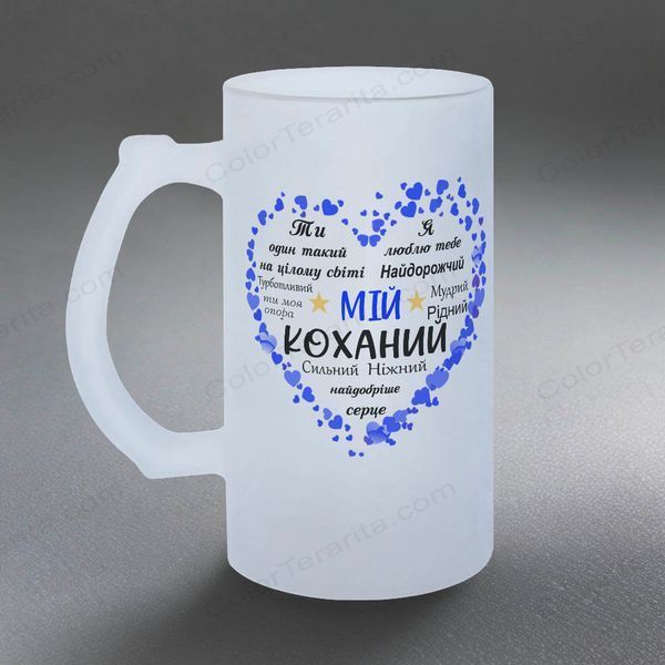 Келих для Коханого, 0,5л пивний, матовий з принтом - для Коханого 2.2.26-05KM фото