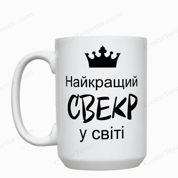 Кружка для Свекра, белая 420мл: Свекр лучший 1.18.20-F фото
