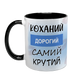 Чашка чорна з принтом для Коханого - Коханий дорогий самий крутий 2.2.37-F фото 2