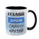 Чашка чорна з принтом для Коханого - Коханий дорогий самий крутий 2.2.37-F фото 1