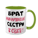 Чашка для Брата, салатовая с принтом - Брат самой очаровательной Сестры 1.12.22-F фото