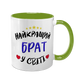 Чашка для Брата, салатова з принтом - Найкращий Брат 1.12.24-F фото