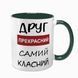 Чашка для Друга, темно-зелена з принтом - Друг прекрасний самий класний 1.22.17-F фото