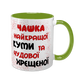 Чашка для Куми, салатова з принтом - Чашка найкращої Куми 1.5.2-F фото