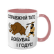 Чашка для Батька, рожева з принтом - Справжній Тато Добуває і годує 1.2.89 фото