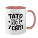Чашка для Татуся, рожева з принтом - Тато номер 1 у світі 1.2.74 фото