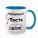 Чашка для Тестя, блакитна з принтом - для Тестя 1.16.9-F фото
