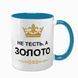 Чашка для Тестя, блакитна з принтом - Не Тесть, а золото 1.16.1-F фото