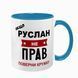 Чашка именная, голубая с принтом: Всегда права 7.1.4 фото