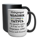 Чашка для Чоловіка, хамелеон 420мл: Чоловік і Тато 1.4.5-F фото 1