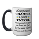 Чашка для Чоловіка, хамелеон 420мл: Чоловік і Тато 1.4.5-F фото 2