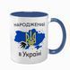 Чашка синяя с принтом - Рожденный в Украине - Спасибо Богу что я не москаль 4.14 фото