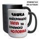 Чашка хамелеон 420мл з принтом - Чашка найкращого Тата 1.4.11-F фото 1