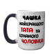 Чашка хамелеон 420мл з принтом - Чашка найкращого Тата 1.4.11-F фото 2