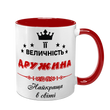Чашка червона з принтом для Дружини - Її Величність Дружина 1.3.23-F фото