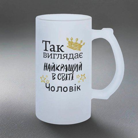Келих 0,5л пивний, матовий з принтом - Так виглядає найкращий у світі Чоловік 1.4.16-055KM фото