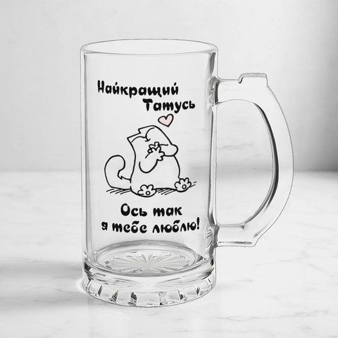 Келих для Батька, 0,5л пивний, прозорий з принтом - Найкращий Татусь 1.2.38-05KS фото