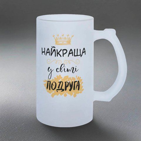 Келих для Подруги, 0,5л пивний, матовий з принтом - найкраща Подруга 1.21.33-05KM фото