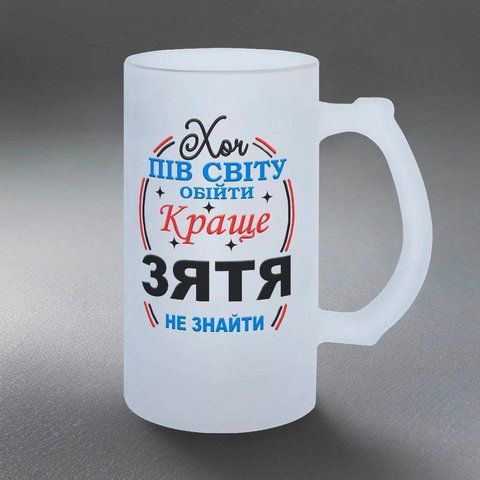Бокал для Зятя, 0,5л пивной, матовый с принтом - Хоть пол Мира обойти, лучше зятя не найти 1.20.15-05KM фото