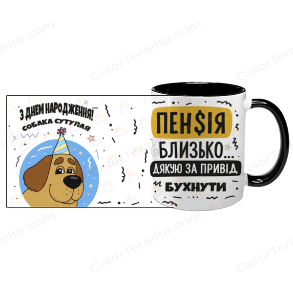 Чашка до Дня Народження, чорна з принтом - З ДН собака сутула, дякую за привід бухнути 6.1.16 фото